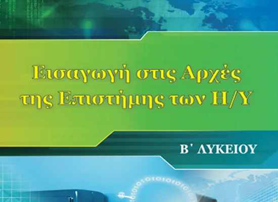 Οδηγίες για τη διδασκαλία του μαθήματος Εισαγωγή στις Αρχές της Επιστήμης των Η/Υ στη Β΄ τάξη Ημερήσιου και Εσπερινού ΓΕΛ για το σχολ. έτος 2016 – 2017