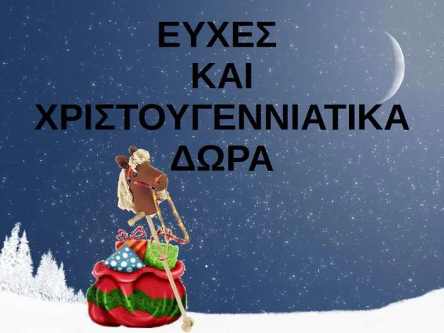 ΧΡΙΣΤΟΥΓΕΝΝΙΑΤΙΚΕΣ ΕΥΧΕΣ ΚΑΙ ΕΠΙΘΥΜΙΕΣ