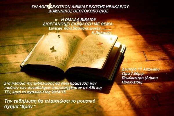 «Σμίλεψε πάλι, δάσκαλε, ψυχές…» 11/4