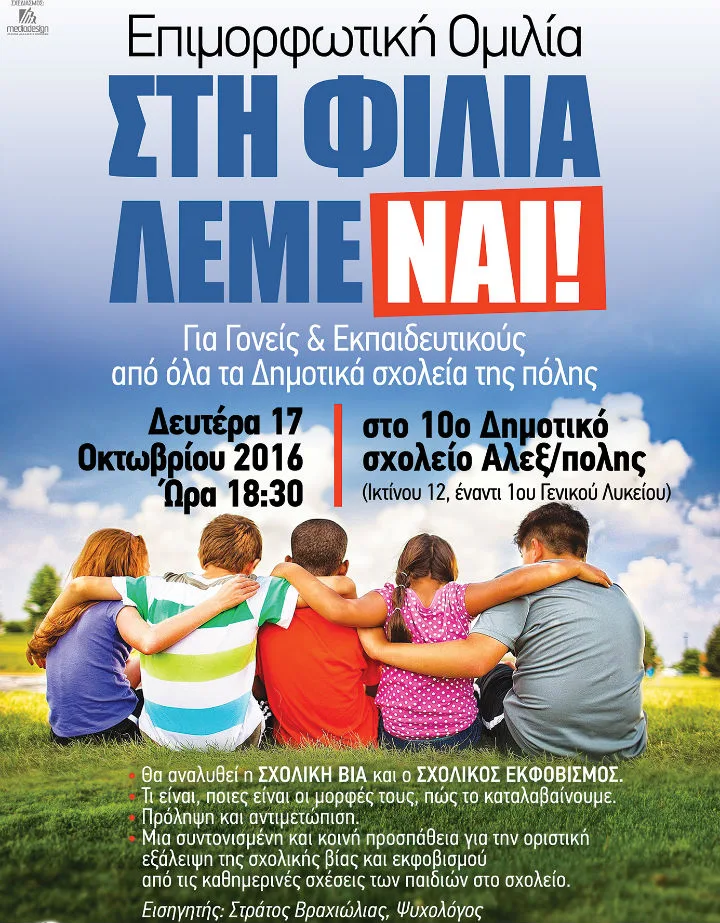 “Στη φιλία λέμε ναι!”: Εκδήλωση στο 10ο Δημοτικό Σχολείο Αλεξανδρούπολης