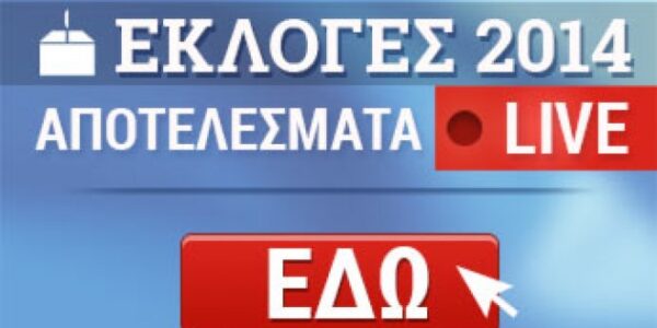 Τα αποτελέσματα των εκλογών 2014 live