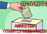 Ανακοίνωση του υποψ. Αιρετού Π.Υ.Σ.Ε.Ε.Π. Βορείου Αιγαίου σχετικά με τη διαδικασία διεξαγωγής των εκλογών