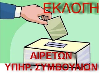 Π.Ο.Σ.Ε.Ε.Π.Ε.Α.: “ΠΡΟΣΟΧΗ: ΣΧΕΤΙΚΑ ΜΕ ΤΙΣ ΑΙΤΗΣΕΙΣ ΥΠΟΨΗΦΙΟΤΗΤΑΣ ΓΙΑ ΤΙΣ ΕΚΛΟΓΕΣ ΤΩΝ ΥΠΗΡΕΣΙΑΚΩΝ ΜΑΣ ΣΥΜΒΟΥΛΙΩΝ”
