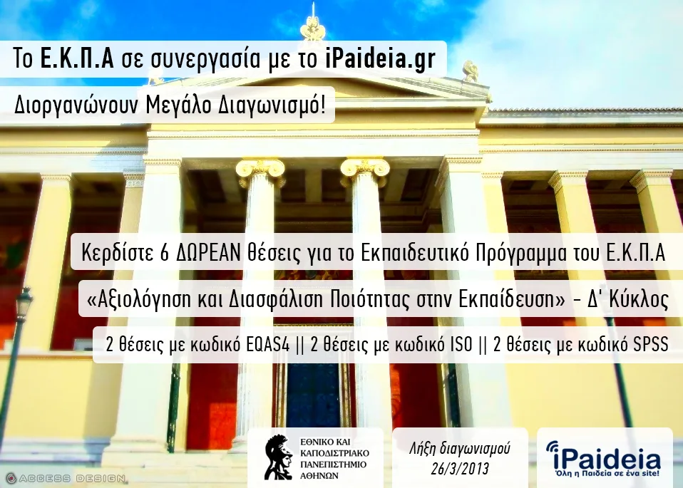 ΑΠΟΤΕΛΕΣΜΑΤΑ ΔΙΑΓΩΝΙΣΜΟΥ Ε.Κ.Π.Α. ( «Αξιολόγηση και Διασφάλιση Ποιότητας στην Εκπαίδευση» )