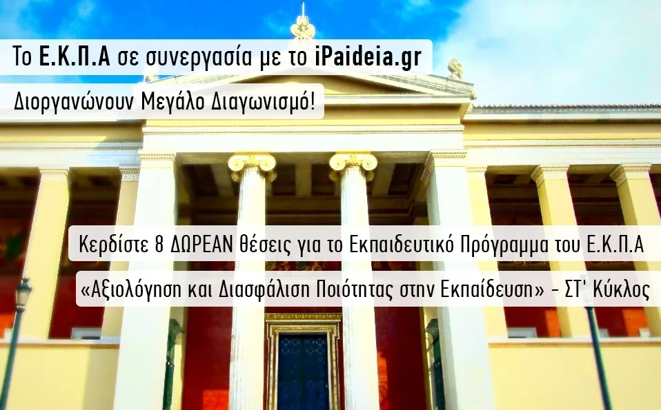 Μεγάλος Διαγωνισμός Ε.Κ.Π.Α. σε συνεργασία με το iPaideia – Κερδίστε 8 ΔΩΡΕΑΝ Θέσεις για το Εκπαιδευτικό Πρόγραμμα ΕΚΠΑ «Αξιολόγηση και Διασφάλιση Ποιότητας στην Εκπαίδευση»