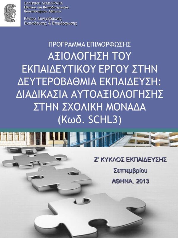 «Αξιολόγηση του Εκπαιδευτικού Έργου στην Δευτεροβάθμια εκπαίδευση: Διαδικασία Αυτοαξιολόγησης στη Σχολική Μονάδα».