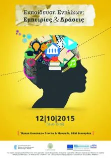 Εκπαίδευση Ενηλίκων: Εμπειρίες και Δράσεις 12/10