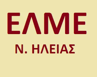 Kαταγγελία για τον Διευθυντή Β/θμιας Εκπ/σης Ν. Ηλείας από την Ε.Λ.Μ.Ε. Ηλείας