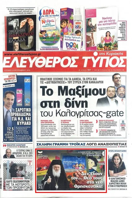 Το μάθημα των Θρησκευτικών σε πολλά πρωτοσέλιδα των κυριακάτικων εφημερίδων