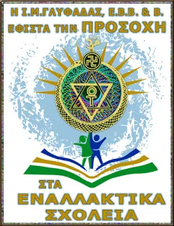 Η Μητρόπολη Γλυφάδας εφιστά την προσοχή στα εναλλακτικά σχολεία