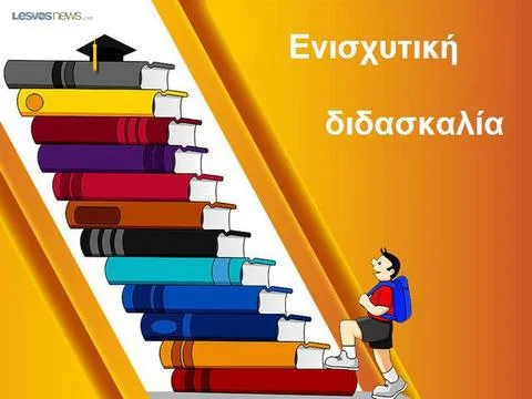 Τέλος ! Δεν υπάρχει σάλιο για την ενισχυτική διδασκαλία