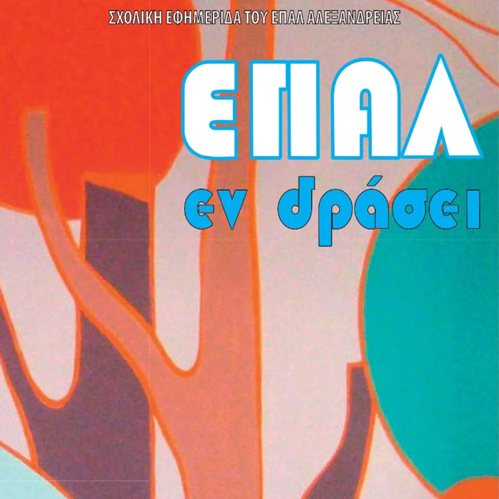 Σχολική εφημερίδα του ΕΠΑΛ Αλεξάνδρειας