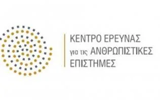 Επίσημη πρώτη του Κέντρου Ερευνας για τις Ανθρωπιστικές Επιστήμες