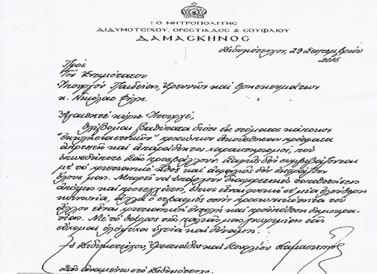 Η επιστολή του Μητροπολίτη Διδυμοτείχου κ. Δαμασκηνού προς τον Υπουργό Παιδείας