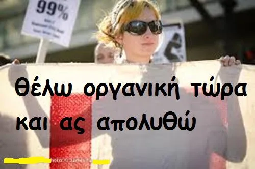 Επιτέλους μια οργανική και ας απολυθώ