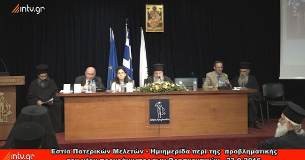 Δείτε τις εργασίες της ημερίδας της Εστίας Πατερικών Μελετών για τα Θρησκευτικά