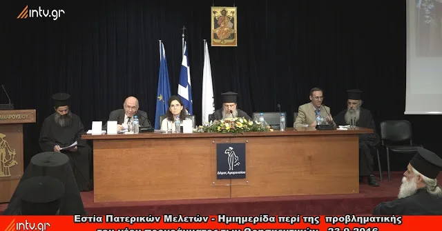 Δείτε τις εργασίες της ημερίδας της Εστίας Πατερικών Μελετών για τα Θρησκευτικά