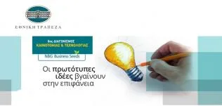 Ιστορίες καινοτομίας που εμπνέουν μαθητές