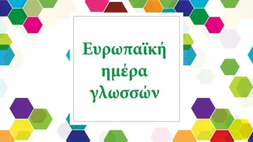 Ευρωπαϊκή Ημέρα Γλωσσών 2016 Online Διαγωνισμός