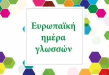 Ευρωπαϊκή Ημέρα Γλωσσών…26 Σεπτέμβρη 2016…Βόλος…Δείτε το Video…
