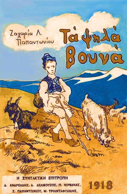 Τα ψηλά βουνά, του Ζαχαρία Παπαντωνίου: Μη λογοκριμενο του 1918