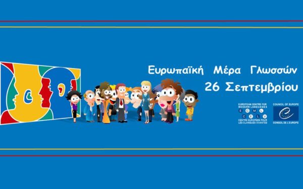 Ευρωπαική Ημέρα Γλωσσών