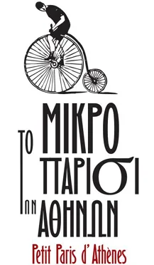 Το Μικρό Παρίσι των Αθηνών ΑΦΙΕΡΩΜΑ ΣΤΟΝ ALBERT CAMUS 09-16|10|2013