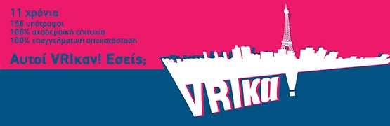 Υποτροφίες Vrika για σπουδές στη Γαλλία