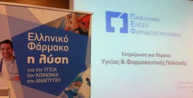 ΠΕΦ: Φιάσκο η διαπραγμάτευση – Μη αναστρέψιμη η καταστροφή για το ελληνικό φάρμακο