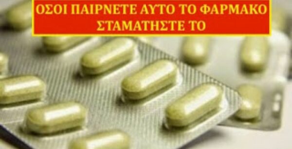 ΠΡΟΣΟΧΗ: Όσοι παίρνετε αυτό το φάρμακο σταματήστε το – Ο ΕΟΦ προειδοποιεί, δείτε ποιο είναι…