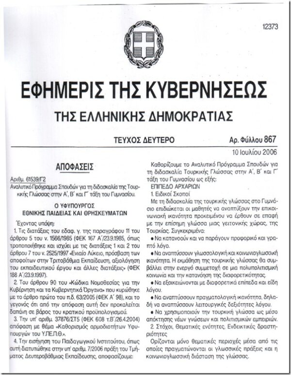 Δείτε το ΦΕΚ με την εξεταστέα ύλη των μαθημάτων της Α Λυκείου