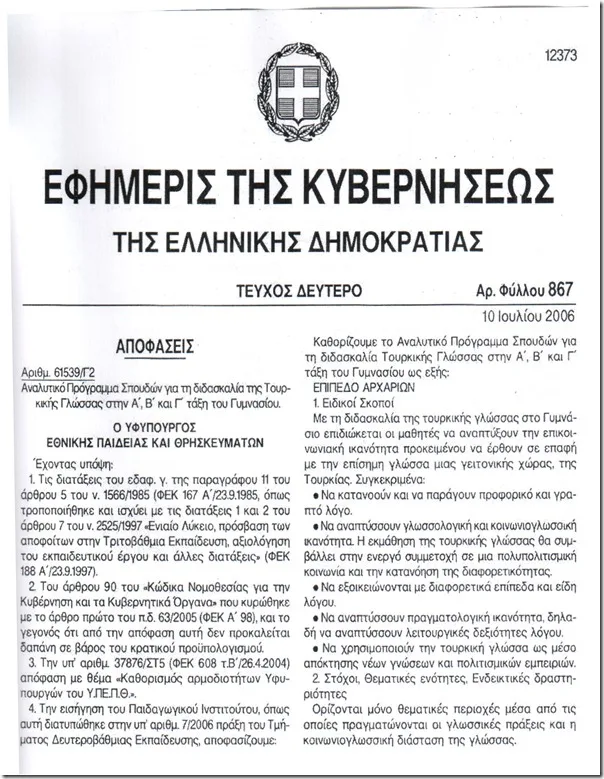 Δείτε το ΦΕΚ με την εξεταστέα ύλη των μαθημάτων της Α Λυκείου