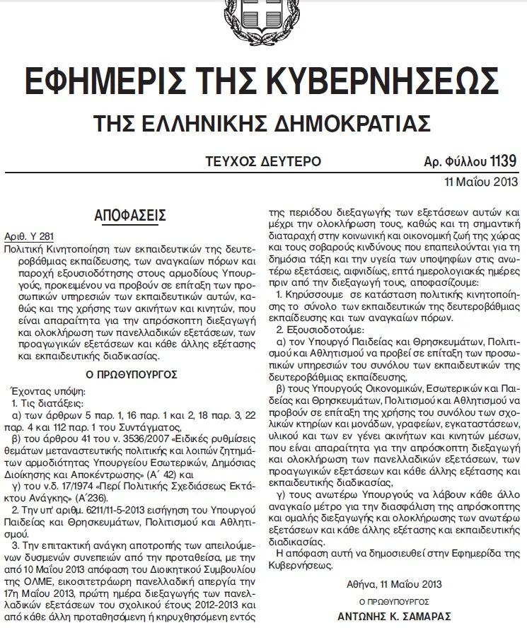 Το ΦΕΚ της επίταξης των εκπαιδευτικών