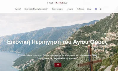Εικονική Περιήγηση 360 μοιρών στο Άγιο Όρος από την οθόνη του υπολογιστή σας