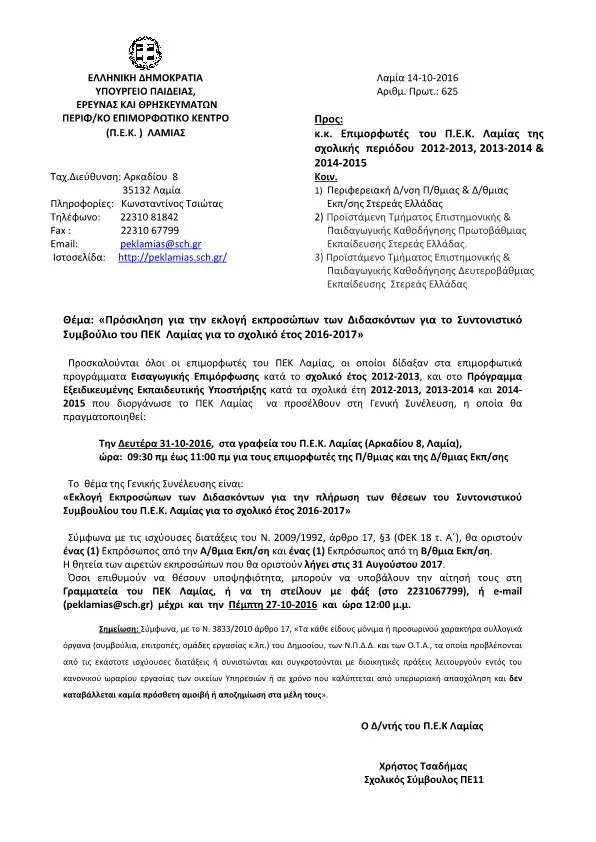 «Πρόσκληση για την εκλογή εκπροσώπων των Διδασκόντων για το  Συντονιστικό Συμβούλιο του ΠΕΚ Λαμίας για το σχολικό έτος 2016-2017»