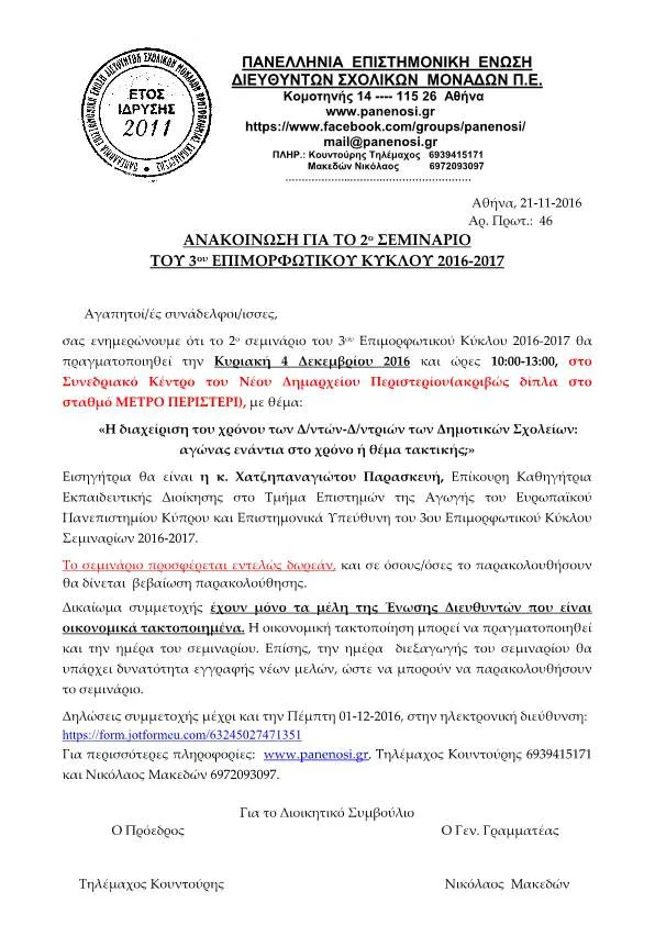 ΠΑΝΕΛΛΗΝΙΑ ΕΠΙΣΤΗΜΟΝΙΚΗ ΕΝΩΣΗ ΔΙΕΥΘΥΝΤΩΝ ΣΧΟΛΙΚΩΝ ΜΟΝΑΔΩΝ Π.Ε.: ΑΝΑΚΟΙΝΩΣΗ ΓΙΑ ΤΟ 2ο ΣΕΜΙΝΑΡΙΟ ΤΟΥ 3ου ΕΠΙΜΟΡΦΩΤΙΚΟΥ ΚΥΚΛΟΥ 2016-2017