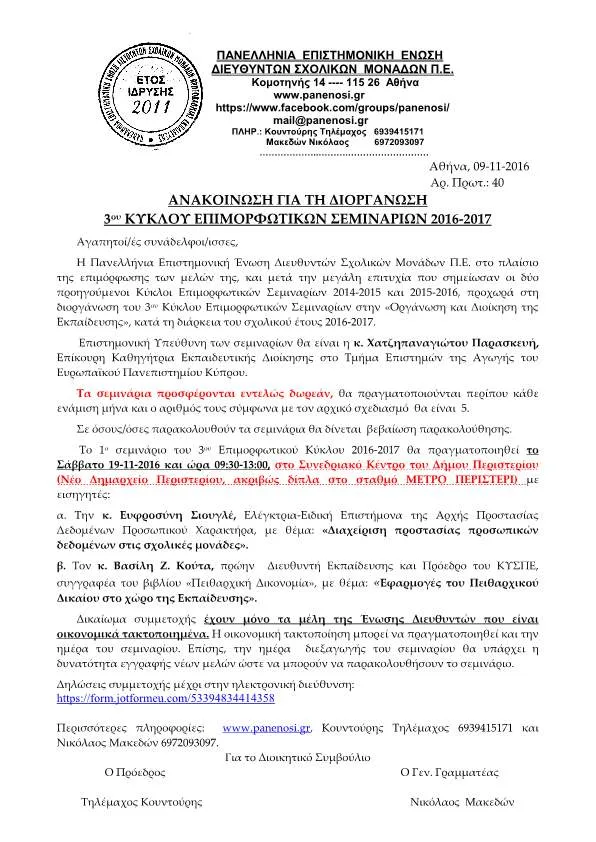 ΠΑΝΕΛΛΗΝΙΑ ΕΠΙΣΤΗΜΟΝΙΚΗ ΕΝΩΣΗ ΔΙΕΥΘΥΝΤΩΝ ΣΧΟΛΙΚΩΝ ΜΟΝΑΔΩΝ Π.Ε.: ΑΝΑΚΟΙΝΩΣΗ ΓΙΑ ΤΗ ΔΙΟΡΓΑΝΩΣΗ 3ου ΚΥΚΛΟΥ ΕΠΙΜΟΡΦΩΤΙΚΩΝ ΣΕΜΙΝΑΡΙΩΝ 2016-2017