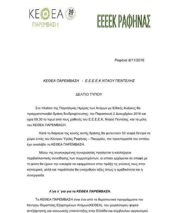 ΚΕΘΕΑ ΠΑΡΕΜΒΑΣΗ – Ε.Ε.Ε.Ε.Κ ΝΤΑΟΥ ΠΕΝΤΕΛΗΣ…ΔΕΛΤΙΟ ΤΥΠΟΥ ΣΧΕΤΙΚΑ ΜΕ ΔΡΑΣΕΙΣ ΣΤΟ ΠΛΑΙΣΙΟ ΤΗΣ ΠΑΓΚΟΣΜΙΑΣ ΗΜΕΡΑΣ ΑΤΟΜΩΝ ΜΕ ΑΝΑΠΗΡΙΑ