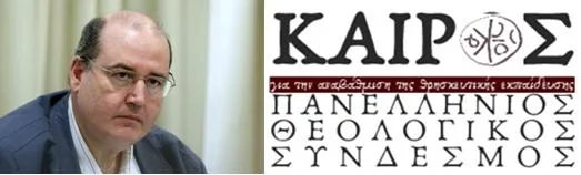 Συμφωνία Φίλη – “ΚΑΙΡΟΥ” για τα Θρησκευτικά