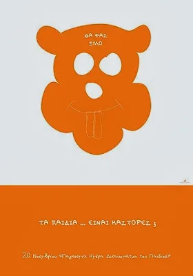 20 Νοεμβρίου: Παγκόσμια ημέρα δικαιωμάτων του παιδιού