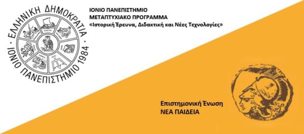 Φοιτητικός Διαγωνισμός Ιστορικού Ντοκιμαντέρ 2015 στο Ιόνιο Πανεπιστήμιο
