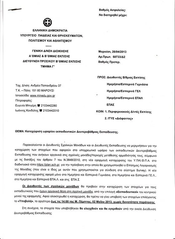 Υπουργείο Παιδείας: Καταχώριση ωραρίου εκπαιδευτικών – Το έγγραφο