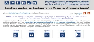 Δωρεάν Λογισμικό για ΑμεΑ