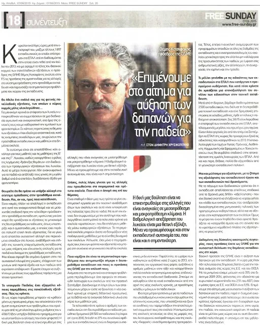 ΣΥΝΕΝΤΕΥΞΗ ΤΟΥ ΠΡΟΕΔΡΟΥ ΤΗΣ ΟΛΜΕ ΣΤΗΝ ΕΦΗΜΕΡΙΔΑ FREE SUNDAY