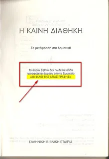 Η Σύνοδος ζητά να αποφεύγεται η διανομή της Καινής Διαθήκης μη ορθοδόξων οργανισμών