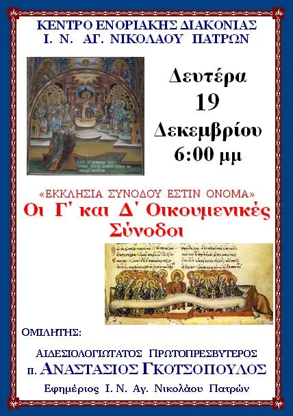 Ομιλία π. Αναστασίου Γκοτσοπούλου για τις Γ΄και Δ΄ Οικουμενικές Συνόδους