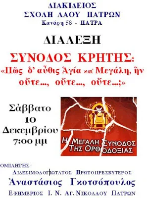 Διάλεξη Πρωτοπρ. Αναστασίου Γκοτσοπούλου στην Πάτρα για την Σύνοδο της Κρήτης
