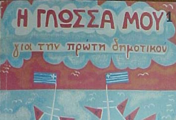 5+1 πράγματα που πάντα θα θυμάσαι από το δημοτικό!