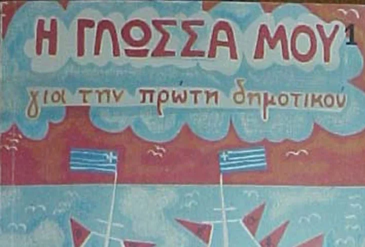 5+1 πράγματα που πάντα θα θυμάσαι από το δημοτικό!