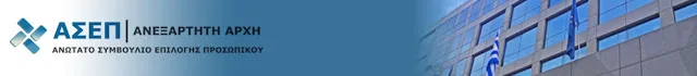 Ενημέρωση ΑΣΕΠ για τους πίνακες αναπληρωτών